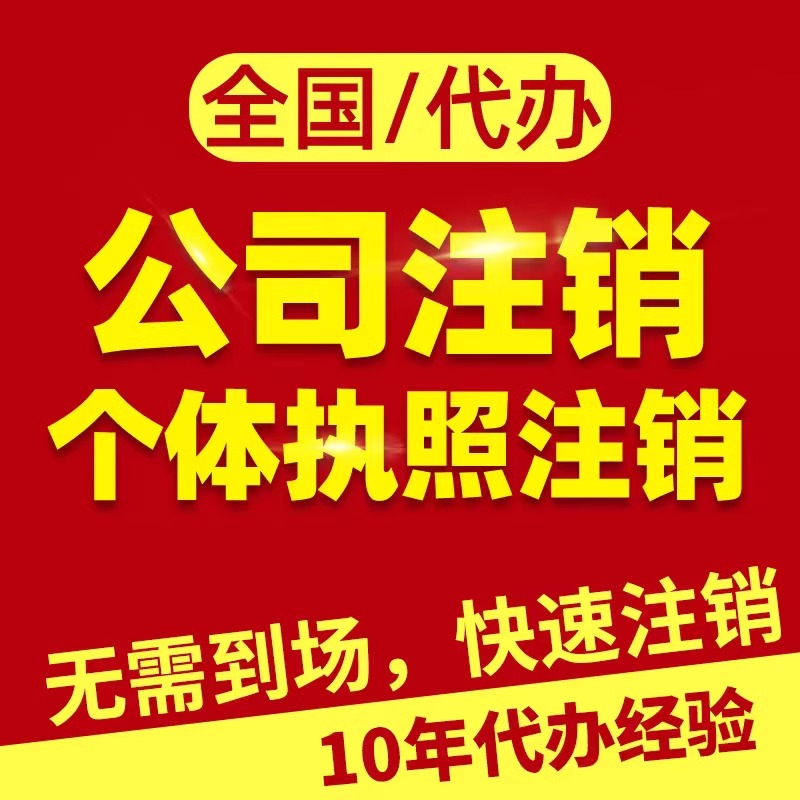 《2019年注销公司潮：市场变革下的企业抉择之路》